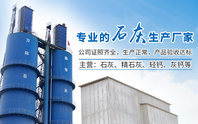 临澧县万鑫石灰钙业有限公司_常德石灰销售|常德精石灰销售|轻钙销售|工业除硫石灰销售