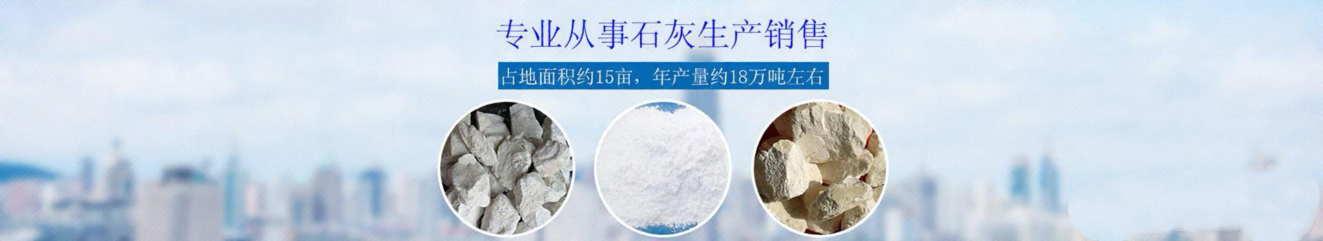 临澧县万鑫石灰钙业有限公司_常德石灰销售|常德精石灰销售|轻钙销售|工业除硫石灰销售